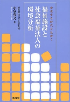 良書網 福祉施設と社会福祉法人の環境分析 出版社: 筒井書房 Code/ISBN: 978-4-88720-539-0