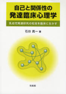 良書網 自己と関係性の発達臨床心理学 出版社: 培風館 Code/ISBN: 978-4-563-05721-3