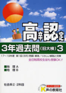 良書網 高卒程度認定試験3年過去問 20年度用3 出版社: 声の教育社 Code/ISBN: 978-4-7715-8346-7