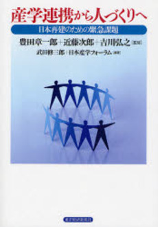 良書網 産学連携から人づくりへ 出版社: 東洋経済新報社 Code/ISBN: 978-4-492-76169-4