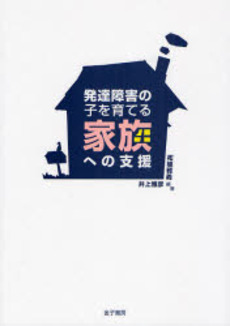 良書網 発達障害の子を育てる家族への支援 出版社: 金子書房 Code/ISBN: 978-4-7608-3239-2