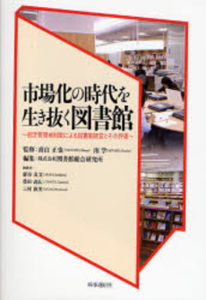 良書網 市場化の時代を生き抜く図書館 出版社: 時事通信出版局 Code/ISBN: 978-4-7887-0771-9