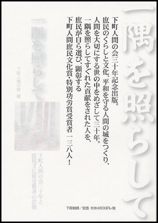 良書網 一隅を照らして 出版社: 日本電気協会新聞部 Code/ISBN: 978-4-902556-10-0