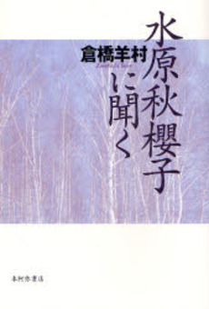 良書網 水原秋桜子に聞く 出版社: 本阿弥書店 Code/ISBN: 978-4-7768-0408-6
