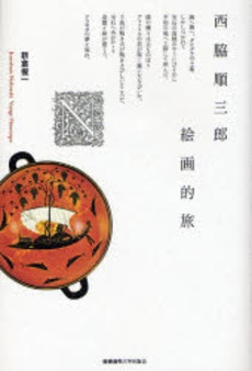 良書網 西脇順三郎絵画的旅 出版社: 慶応義塾大学出版会 Code/ISBN: 978-4-7664-1432-5