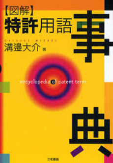 良書網 図解特許用語事典 出版社: 三和書籍 Code/ISBN: 978-4-86251-026-6