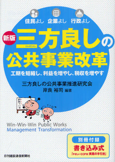 良書網 三方良しの公共事業改革 出版社: 楽書舘 Code/ISBN: 978-4-8061-2895-3