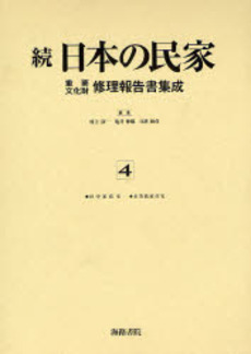 日本の民家重要文化財修理報告書集成 続4