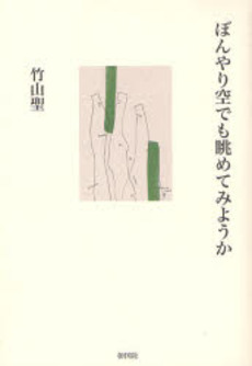 良書網 ぼんやり空でも眺めてみようか 出版社: 彰国社 Code/ISBN: 978-4-395-01005-9