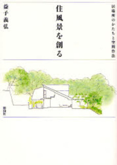 良書網 住風景を創る 出版社: 彰国社 Code/ISBN: 978-4-395-00871-1