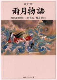 良書網 雨月物語 現代語訳付き 出版社: 角川学芸出版 Code/ISBN: 9784044011024