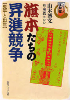 旗本たちの昇進競争 鬼平と出世