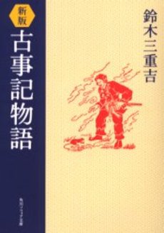 良書網 古事記物語 出版社: 角川書店 Code/ISBN: 9784041023051
