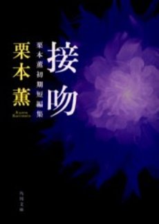 良書網 接吻 栗本薫初期短編集 出版社: 角川書店 Code/ISBN: 9784041500651