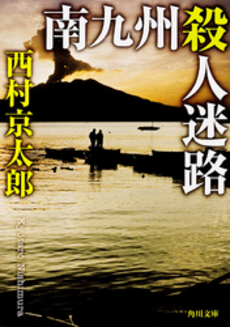 良書網 南九州殺人迷路 出版社: 角川書店 Code/ISBN: 9784041527733