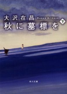 良書網 秋に墓標を 下 出版社: 角川書店 Code/ISBN: 9784041671245