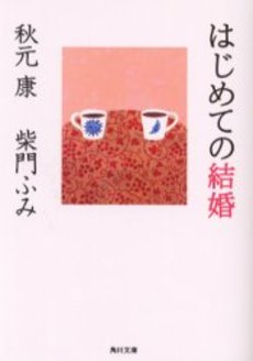 良書網 はじめての結婚 出版社: 角川書店 Code/ISBN: 9784041745137