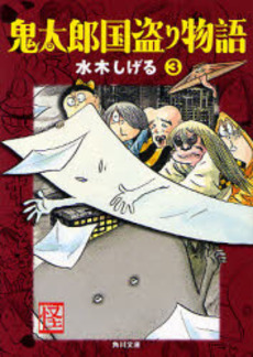 良書網 鬼太郎国盗り物語 3 出版社: 角川書店 Code/ISBN: 9784041929223