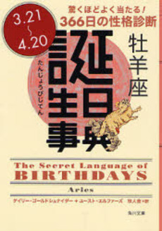 誕生日事典 驚くほどよく当たる!366日の性格診断 牡羊座