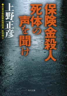 保険金殺人死体の声を聞け