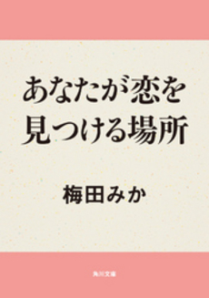 良書網 あなたが恋を見つける場所 出版社: 角川書店 Code/ISBN: 9784043497065