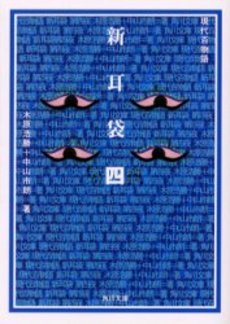 良書網 新耳袋 現代百物語 第4夜 出版社: 角川書店 Code/ISBN: 9784043653041