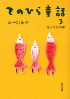 良書網 てのひら童話 3 出版社: 角川書店 Code/ISBN: 9784043750030