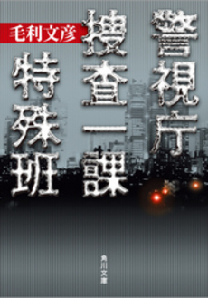 良書網 警視庁捜査一課特殊班 出版社: 角川書店 Code/ISBN: 9784043762019