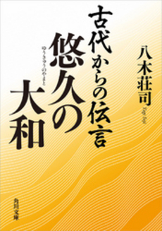 良書網 古代からの伝言 悠久の大和 出版社: 角川書店 Code/ISBN: 9784043828036