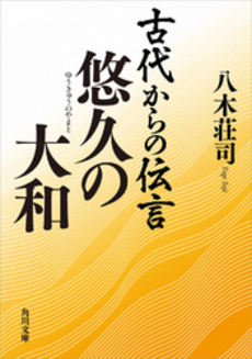 古代からの伝言 悠久の大和