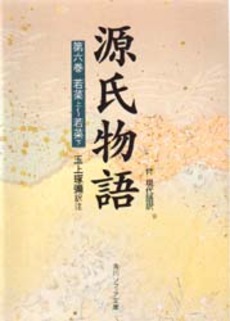 源氏物語 付現代語訳 第6巻