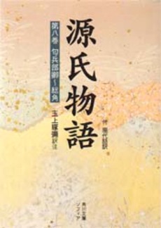 源氏物語 付現代語訳 第8巻