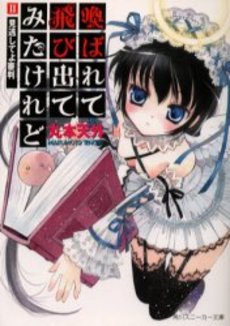 良書網 喚ばれて飛び出てみたけれど 2 出版社: 角川書店 Code/ISBN: 9784044715021