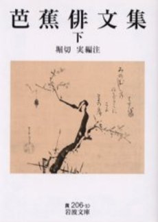 良書網 芭蕉俳文集 下 出版社: 岩波書店 Code/ISBN: 9784003020609