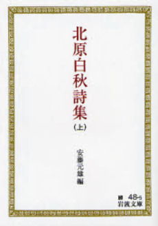 良書網 北原白秋詩集 上 出版社: 岩波書店 Code/ISBN: 9784003104859