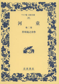 良書網 河童 他二篇 出版社: 岩波書店 Code/ISBN: 9784003107034