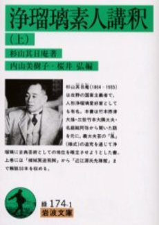 良書網 浄瑠璃素人講釈 上 出版社: 岩波書店 Code/ISBN: 9784003117415