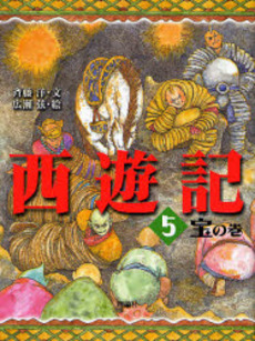 良書網 西遊記 5 出版社: 岩波書店 Code/ISBN: 9784003202050