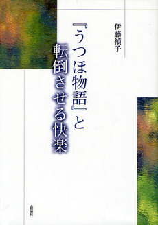 良書網 うつほ物語 出版社: 角川学芸出版 Code/ISBN: 9784043742035