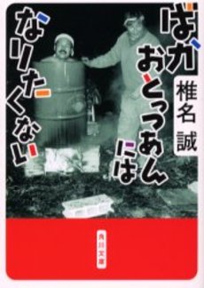 良書網 ばかおとっつあんにはなりたくな 出版社: 角川書店 Code/ISBN: 9784041510193