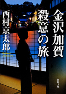 良書網 金沢加賀殺意の旅 出版社: 角川書店 Code/ISBN: 9784041527672