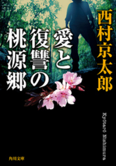 良書網 愛と復讐の桃源郷 出版社: 角川書店 Code/ISBN: 9784041527764