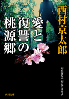 愛と復讐の桃源郷