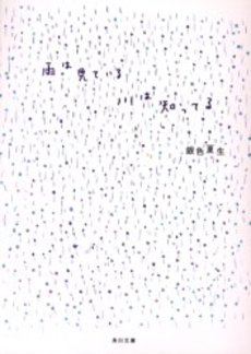 良書網 雨は見て 出版社: 角川書店 Code/ISBN: 9784041673522