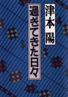 良書網 過ぎてきた日々 出版社: 角川書店 Code/ISBN: 9784041713297