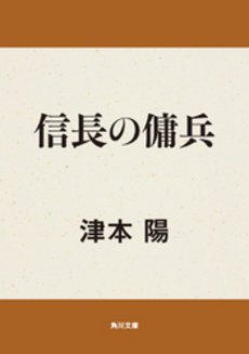 良書網 信長の傭兵 出版社: 角川書店 Code/ISBN: 9784041713310