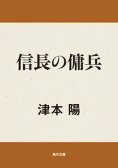 信長の傭兵