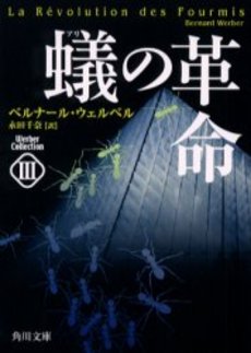 良書網 蟻の革命 出版社: 角川書店 Code/ISBN: 9784042915034