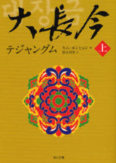 良書網 大長今 上 出版社: 角川書店 Code/ISBN: 9784042941026
