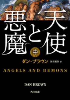 良書網 天使と悪魔 中 出版社: 角川書店 Code/ISBN: 9784042955078